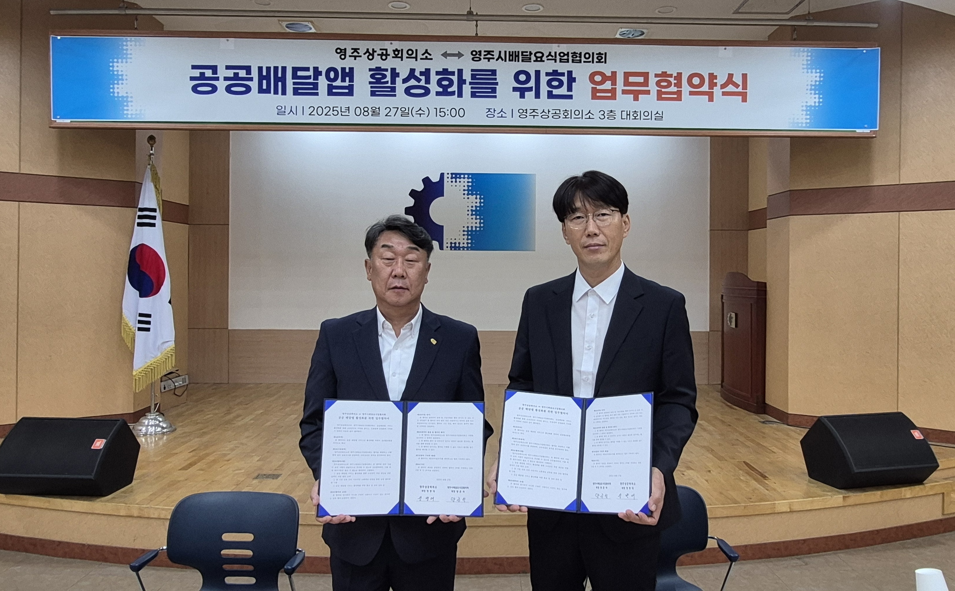 영주상공회의소-영주시배달요식업협의회 공공배달앱 활성화를 위한 업무협약식
